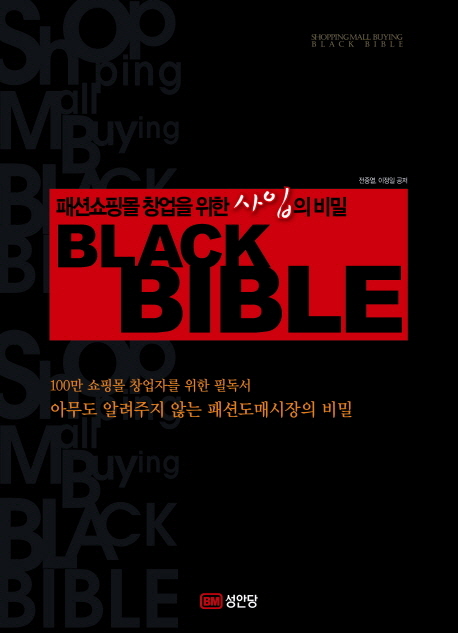 (패션쇼핑몰 창업을 위한 사입의 비밀)Black bible = Shoppingmall buying black bible  : 100만 쇼핑몰 창업자를 위한 필독서 아무도 알려주지 않는 패션도매시장의 비밀
