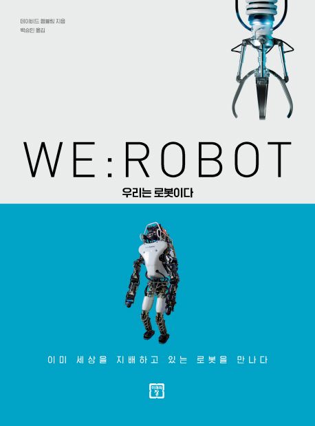 WE ROBOT : 우리는 로봇이다