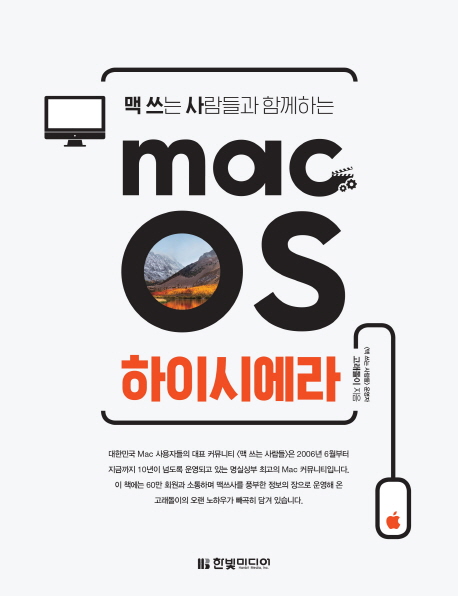 (맥 쓰는 사람들과 함께하는) macOS 하이시에라