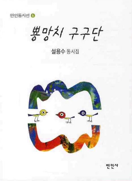 뿅망치 구구단 : 설용수 동시집
