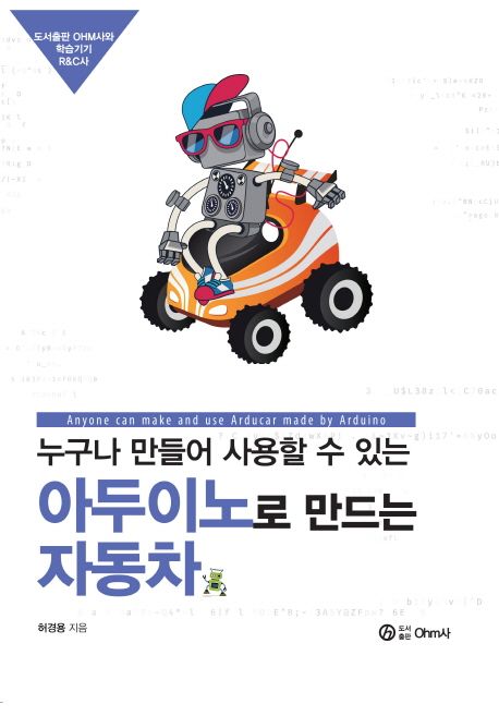(누구나 만들어 사용할 수 있는) 아두이노로 만드는 자동차 = Anyone can make and use arducar made by arduino