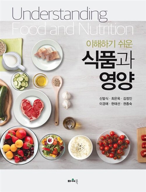 (이해하기 쉬운) 식품과 영양