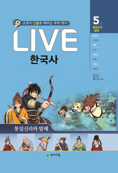 LIVE 한국사 : 교과서 인물로 배우는 우리 역사. 5