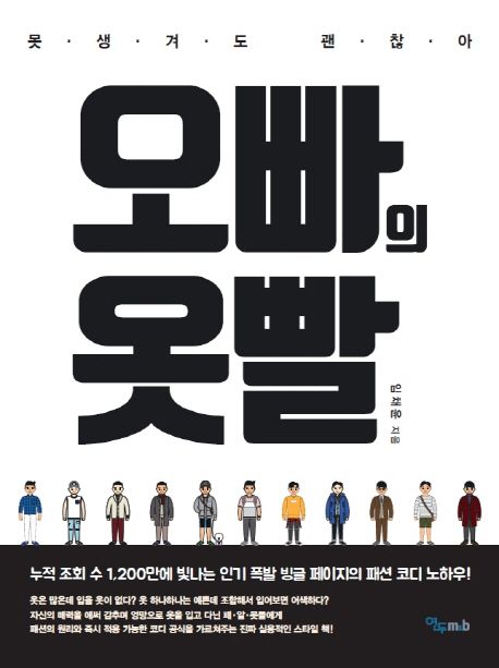 오빠의 옷빨 (못생겨도 괜찮아)