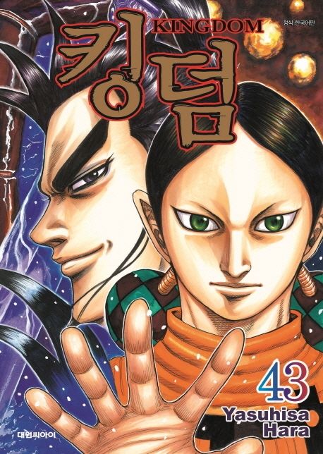 킹덤 43