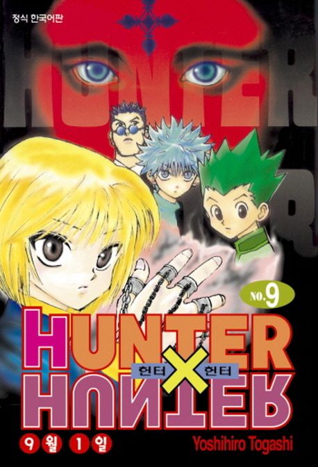 헌터 X 헌터 = Hunter X hunter. 9 : 9월 1일