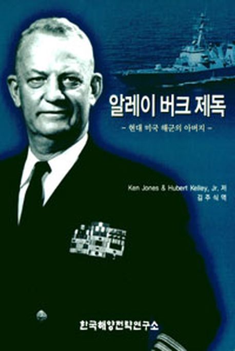 알레이 버크 제독 (현대 미국 해군의 아버지)