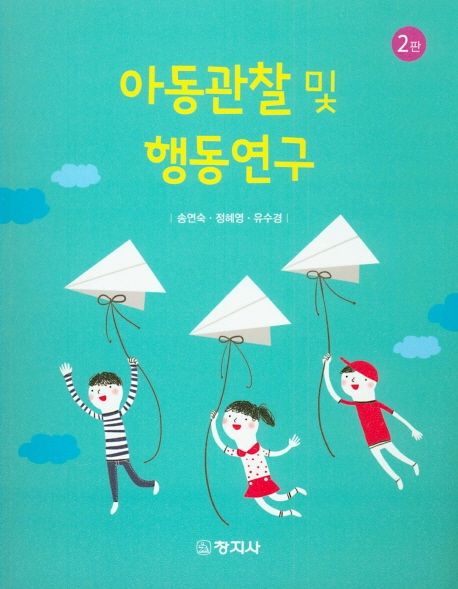 아동관찰 및 행동연구 = Child observation & behavioral research