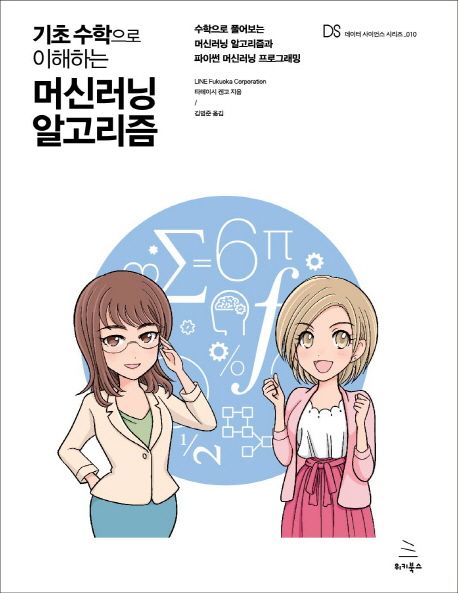 (기초 수학으로 이해하는) 머신러닝 알고리즘  : 수학으로 풀어보는 머신러닝 알고리즘과 파이썬...