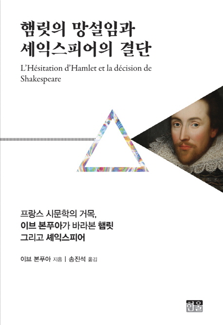 햄릿의 망설임과 셰익스피어의 결단 (반양장) (프랑스 시문학의 거목, 이브 본푸아가 바라본 햄릿 그리고 셰익스피어)