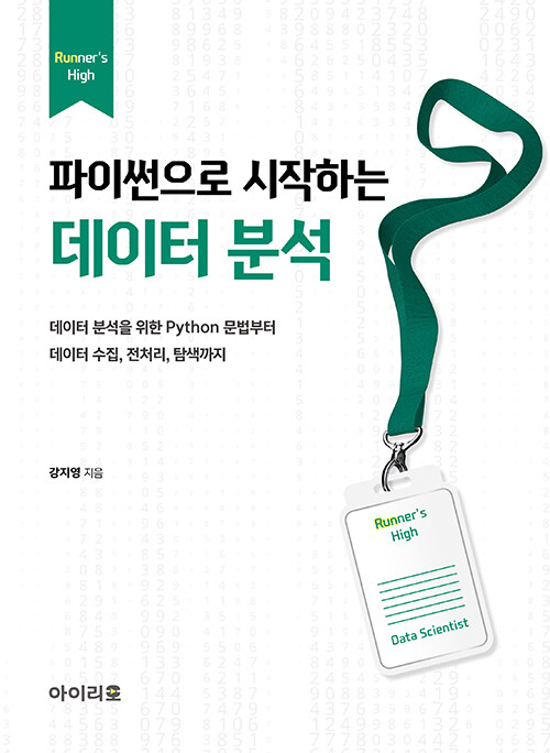 파이썬으로 시작하는 데이터 분석 (데이터 분석을 위한 Python 문법부터 데이터 수집, 전처리, 탐색까지)