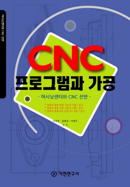 CNC 프로그램과 가공 (머시닝센터와 CNC 선반)