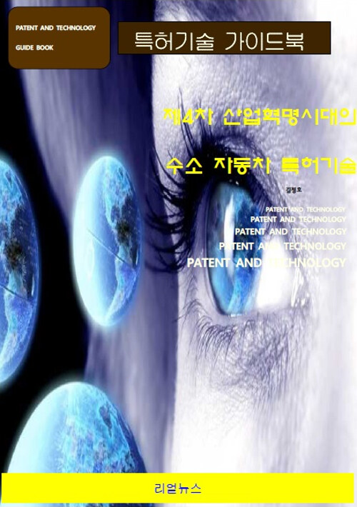 제4차 산업혁명시대의 전기 수소 자동차 특허기술 = Patent and Technology guide book
