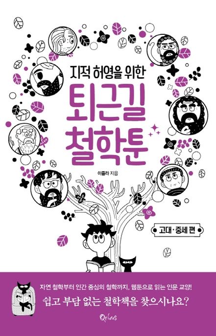 (지적 허영을 위한) 퇴근길 철학툰, 고대·중세 편 : 고대·중세 철학자 18인의 삶과 철학 이야기