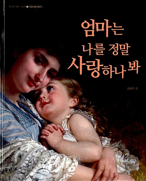 엄마는 나를 정말 사랑하나 봐