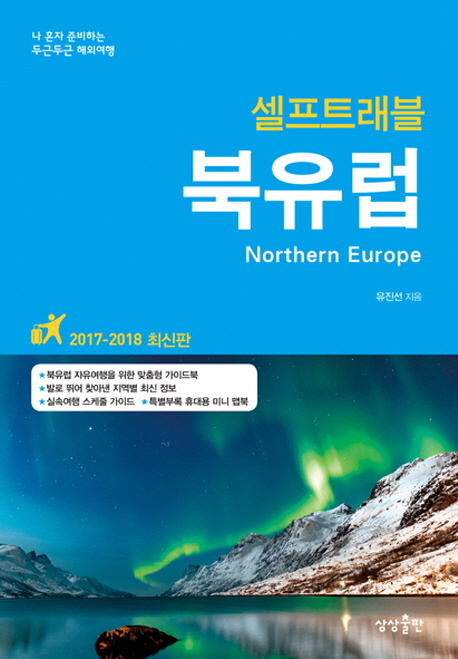 (셀프트래블) 북유럽  :나 혼자 준비하는 두근두근 해외여행  =Northern Europe