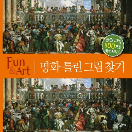 (Fun＆art)명화 틀린 그림 찾기