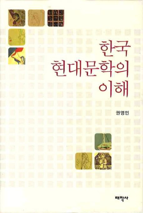 한국 현대문학의 이해