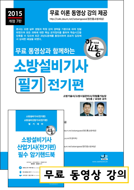 소방설비기사 필기(전기편)(2015) (전 과목 이론 무료 동영상 강의 제공 및 10개년 기출문제 해설)