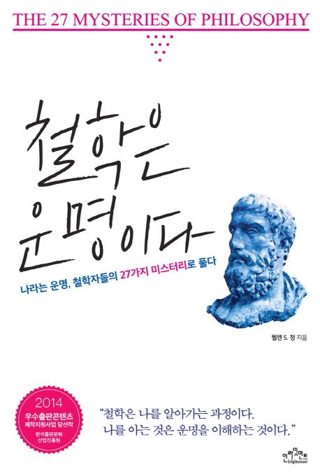 철학은 운명이다  :나라는 운명, 철학자들의 27가지 미스터리로 풀다