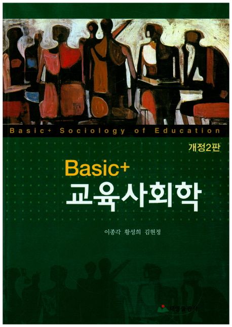 (Basic+) 교육사회학  = Basic+ sociology of education