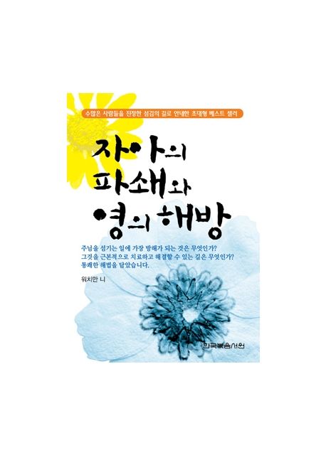 자아의 파쇄와 영의 해방 (보급판 문고본)