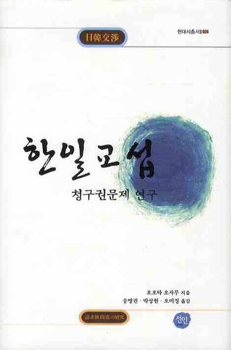 한일교섭 : 청구권문제 연구