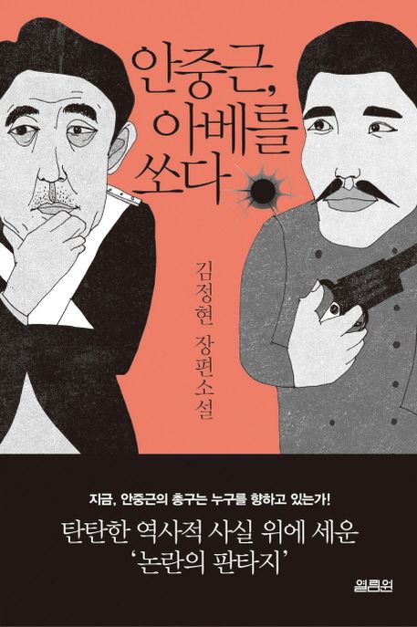 안중근 아베를 쏘다 : 김정현 장편소설