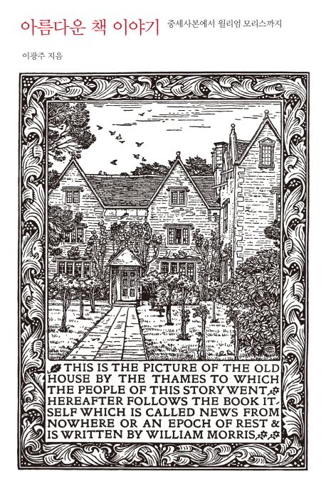 아름다운 책 이야기 : 중세사본에서 윌리엄 모리스까지