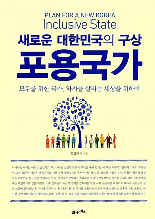 (새로운 대한민국의 구상)포용국가 = Plan for a new Korea inclusive state