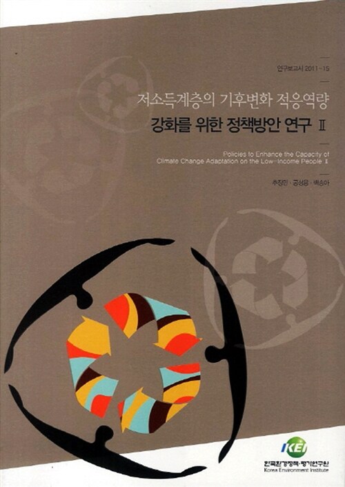저소득계층의 기후변화 적응역량 강화를 위한 정책방안 연구. Ⅱ