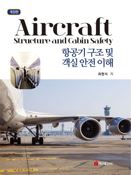 항공기 구조 및 객실 안전 이해 = Aircraft structure and cabin safety