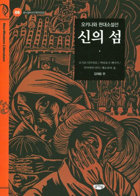 신의 섬 : 오키나와 현대소설선