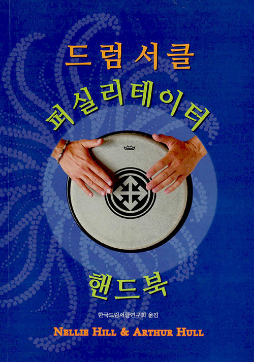 드럼서클 퍼실리테이터 핸드북