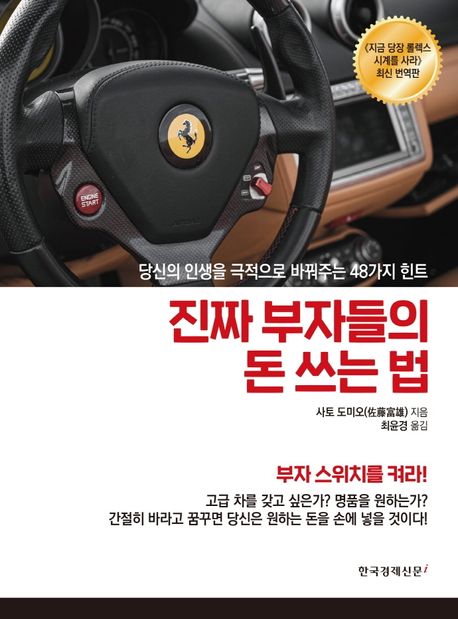 진짜 부자들의 돈 쓰는 법  : 당신의 인생을 극적으로 바꿔주는 48가지 힌트