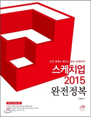 스케치업 2015 완전정복