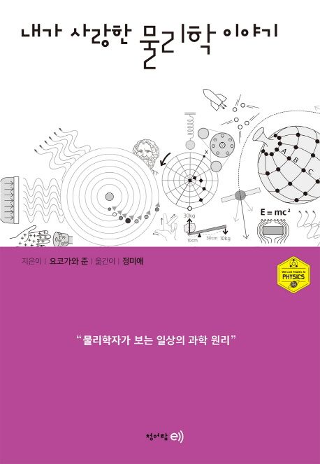 내가 사랑한 물리학 이야기 : 물리학자가 보는 일상의 과학 원리