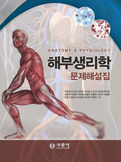 해부생리학 문제해설집