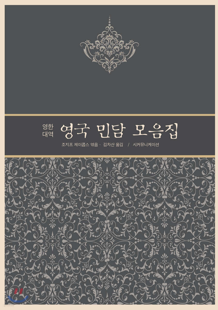 영한대역 영국 민담 모음집 (영한대역)