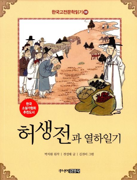 한국고전문학읽기. 8 허생전과 열하일기