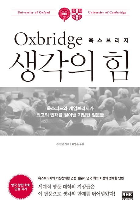 (Oxbridge) 옥스브리지 생각의 힘  :옥스퍼드와 케임브리지가 최고의 인재를 찾아낸 기발한 질문들