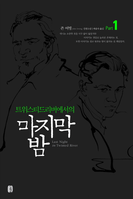 트위스티드리버에서의 마지막 밤 : 존 어빙 장편소설. 1 / 존 어빙 [지음] ; 하윤숙 옮김