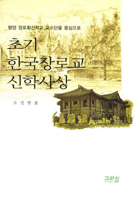 초기 한국장로교 신학사상 (평양 장로회신학교 교수단을 중심으로)