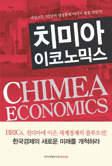 치미아 이코노믹스
