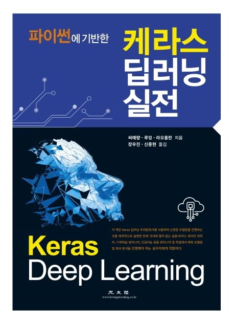 (파이썬에 기반한)케라스 딥러닝 실전 = Keras deep learning