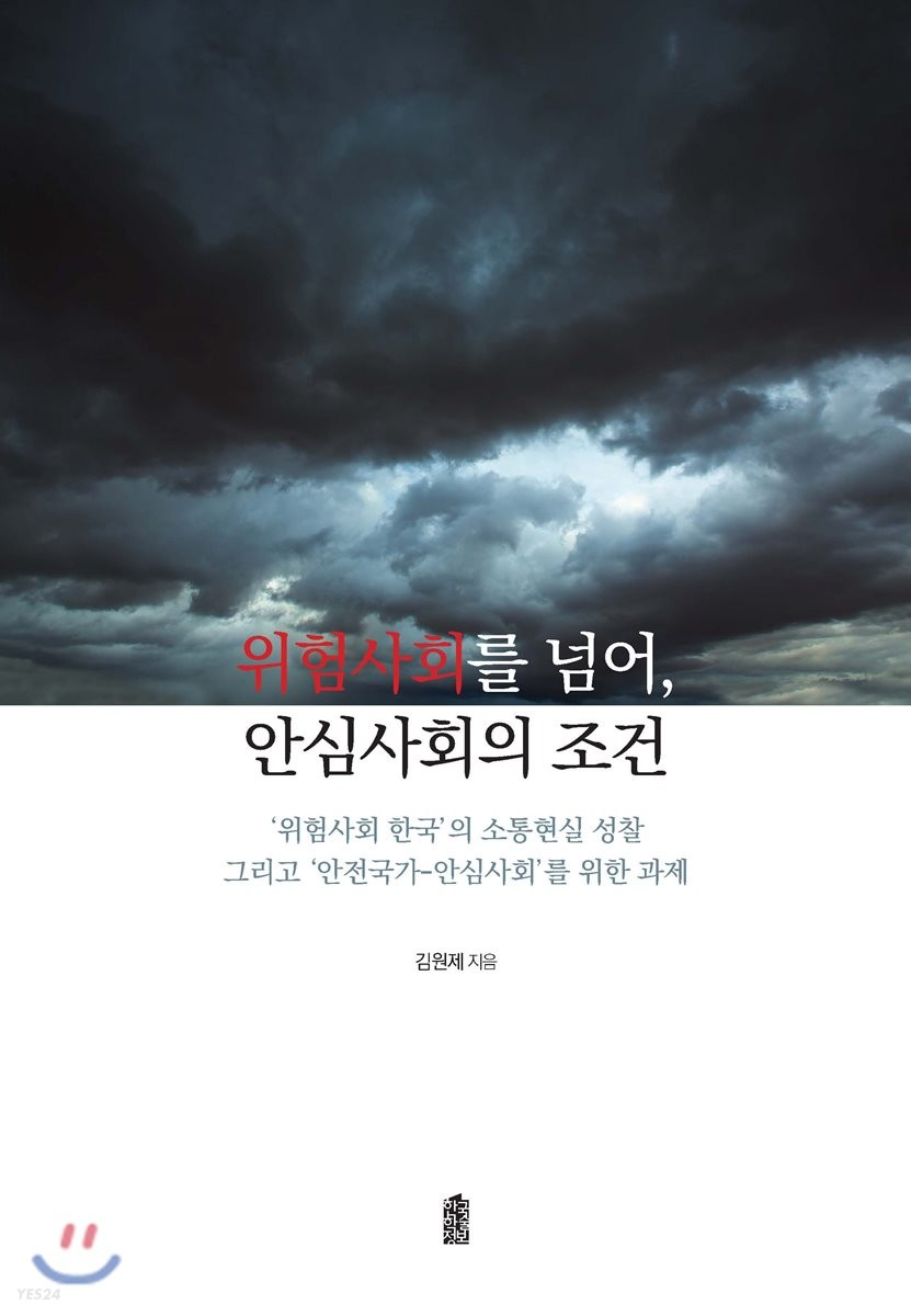 위험사회를 넘어, 안심사회의 조건 - [전자도서]  : '위험사회 한국'의 소통현실 성찰 그리고 '...