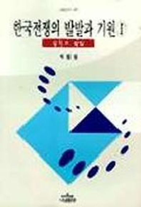 한국전쟁의 발발과 기원 1 (결정과 발발)
