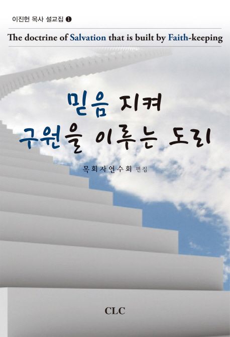 믿음 지켜 구원을 이루는 도리 = The doctrine of salvation that is built by faith-keeping
