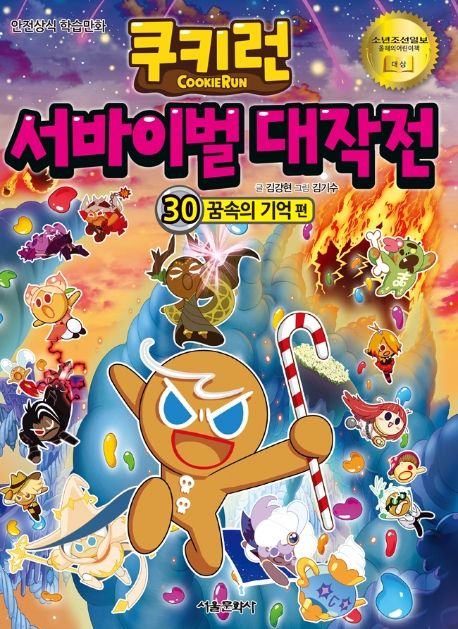 쿠키런서바이벌대작전:안전상식학습만화.30,꿈속의기억편