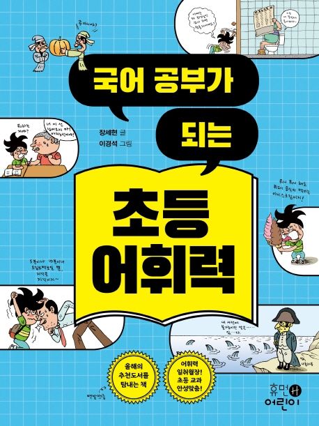 (국어 공부가 되는)초등 어휘력 표지